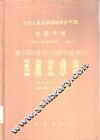 中华人民共和国地质矿产部地质专报  3  岩石  矿物  地球  化学  第8号  喜马拉雅岩石圈构造演化西藏蛇绿岩 封面