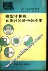 微型计算机在测井分析中的应用 封面