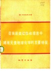 花岗岩类熔体和溶液中稀有元素地球化学的主要特征 封面