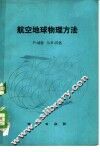 航空地球物理方法 电子书封面