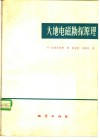 大地电磁勘探原理 封面
