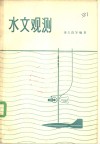 水文观测 封面