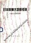 日本阪神大地震考察 封面