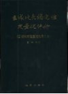区域地壳稳定性定量化评价  区域地壳稳定性地质力学
