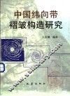 中国纬向带褶皱构造研究