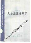 大陆边缘地质学 封面