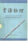 震源物理 封面