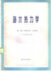 海水热力学  熵，  体积，  膨胀系数，压缩系数 封面