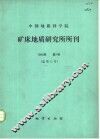 中国地质科学院矿床地质研究所所刊  1984年第1号  总第11号 封面