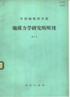 中国地质科学院地质力学研究所刊  第5号