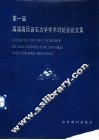 第一届高温高压岩石力学学术讨论会文集