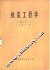 抗震工程学 封面