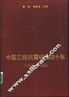 中国工程抗震研究四十年  1949-1989 电子书封面