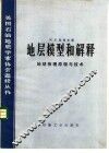 地层模型和解释  地球物理原理与技术 封面