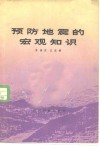 预防地震的宏观知识 封面