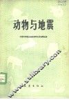动物与地震 封面