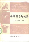 宏观异常与地震 封面