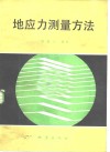 地应力测量方法