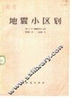 地震小区划 封面