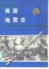 美国地震志 封面