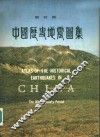 明时期中国历史地震图集 封面