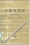 定量地震学  理论和方法  第2卷 封面
