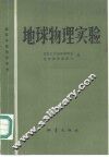 地球物理实验 封面