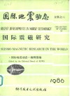 国际震磁研究 封面