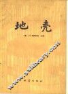 地壳 封面