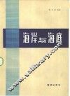 海岸与海底 电子书封面