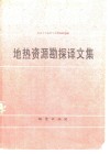 地热资源勘探译文集 封面