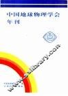 中国地球物理学会年刊  2001 封面