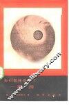 我们怎样发现了  慧星 封面