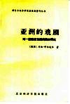 亚洲的戏剧  对一些国家贫困问题的研究 封面