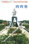 百县市经济社会调查  西青卷 封面
