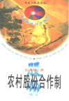 农村股份合作制 封面