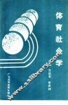 体育社会学 封面