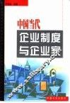 中国当代企业制度与企业家 封面