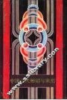 中国古代婚姻与家庭 封面