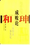 和珅成败论  和珅五步登天一步失足 封面