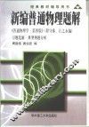 新编普通物理题解  《普通物理学·第4版》习题选解·典型例题分析 封面