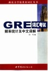 GRE词汇考试频率统计及中文译解 封面