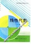 线性代数 封面