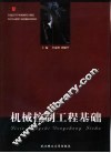 机械控制工程基础 封面