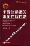半导体输运的平衡方程方法 封面