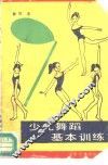 少儿舞蹈基本训练