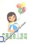 实用婴幼儿游戏 封面