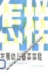 怎样发展幼儿基本体能 封面