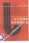 第26届国际数学奥林匹克 封面