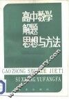 高中数学解题思想与方法 封面